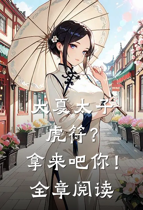 大夏太子：虎符？拿来吧你！全章阅读