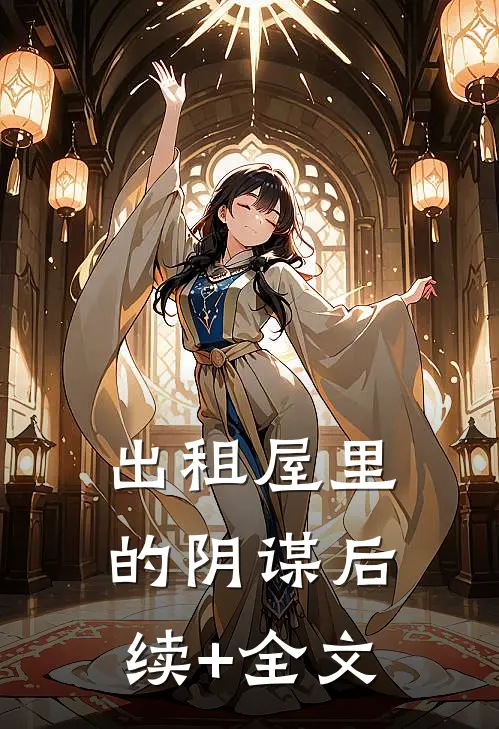 出租屋里的阴谋后续+全文