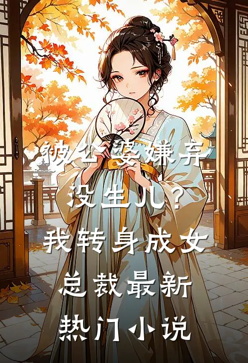 被公婆嫌弃没生儿？我转身成女总裁最新热门小说