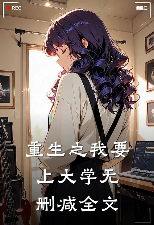 重生之我要上大学无删减全文
