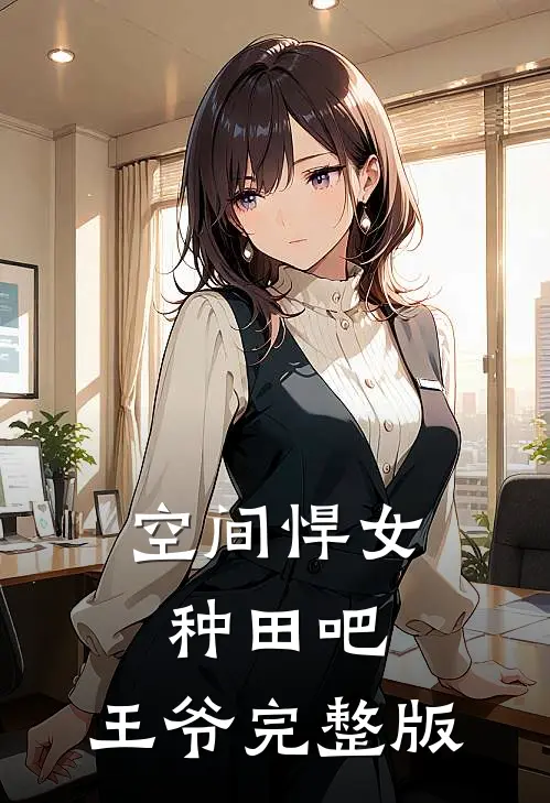 空间悍女：种田吧，王爷完整版