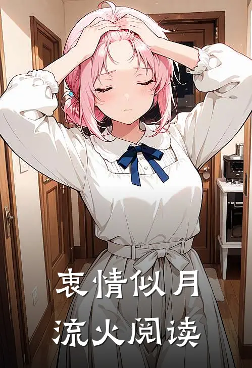 衷情似月流火阅读