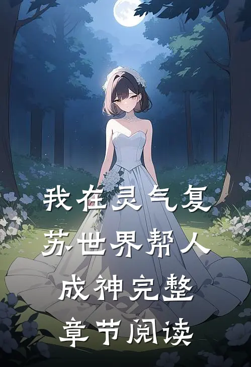 我在灵气复苏世界帮人成神完整章节阅读
