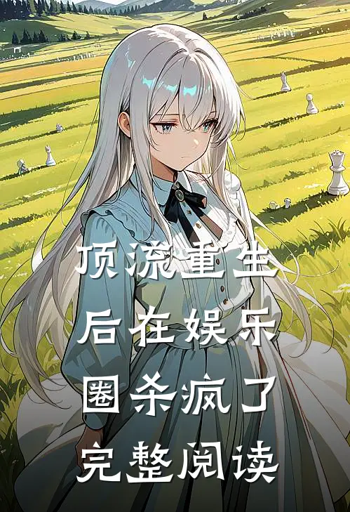 顶流重生后在娱乐圈杀疯了完整阅读