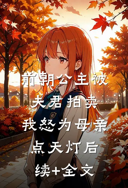 前朝公主被夫君拍卖，我怒为母亲点天灯后续+全文