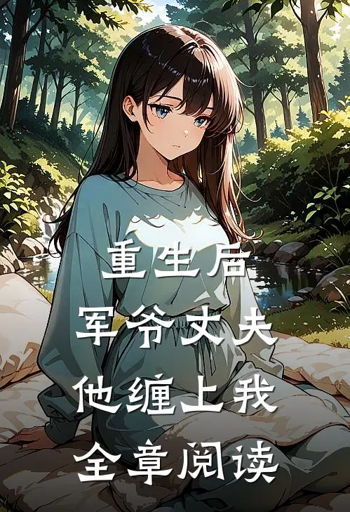 重生后,军爷丈夫他缠上我全章阅读