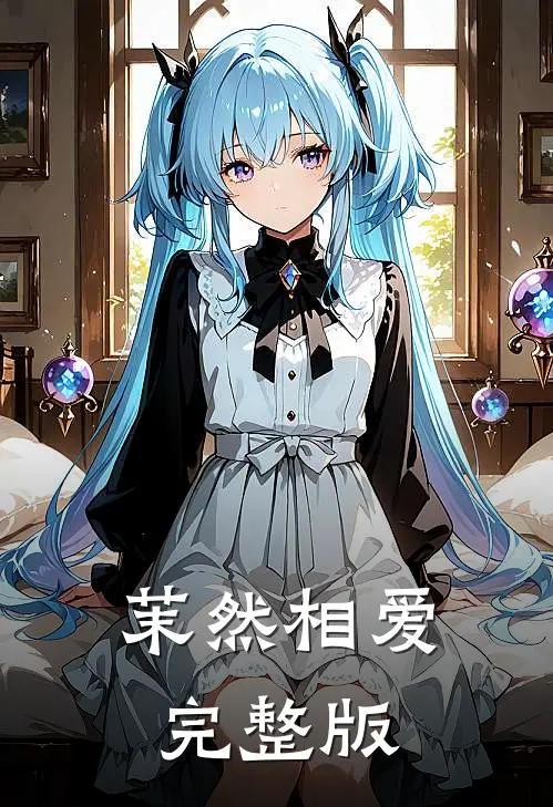 茉然相爱完整版