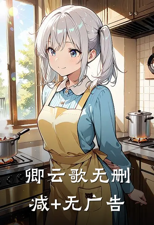 卿云歌无删减+无广告