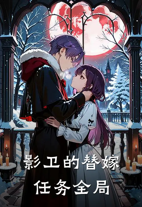 影卫的替嫁任务全局