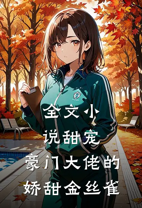 全文小说甜宠：豪门大佬的娇甜金丝雀