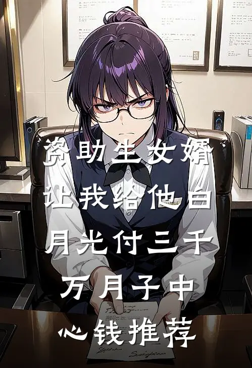资助生女婿让我给他白月光付三千万月子中心钱推荐