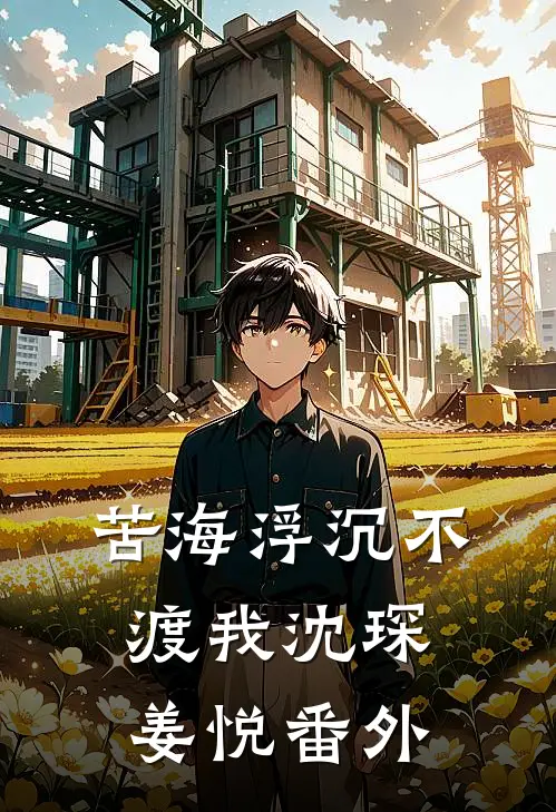 苦海浮沉不渡我沈琛姜悦 番外