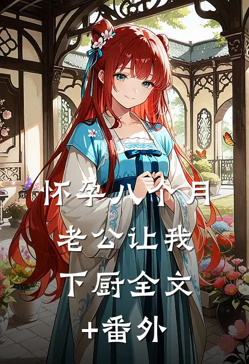 怀孕八个月，老公让我下厨全文+番外