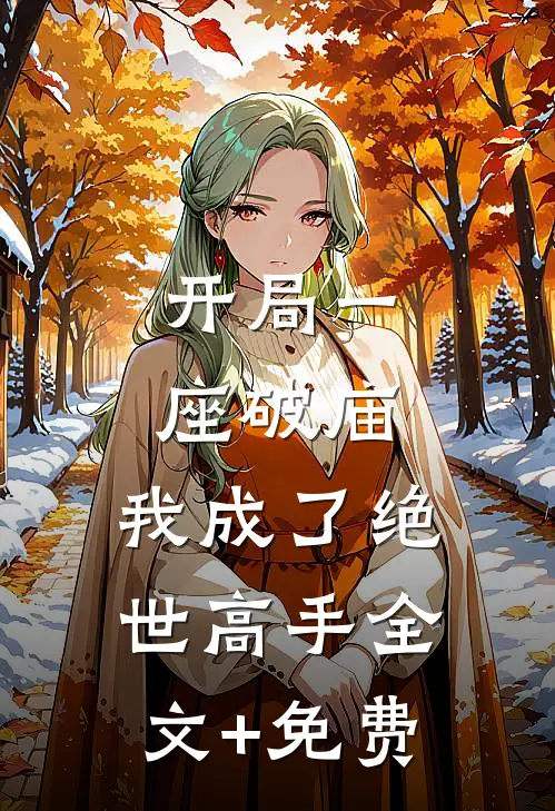 开局一座破庙，我成了绝世高手全文+免费
