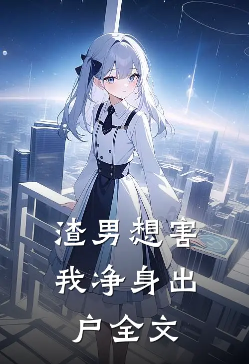 渣男想害我净身出户全文