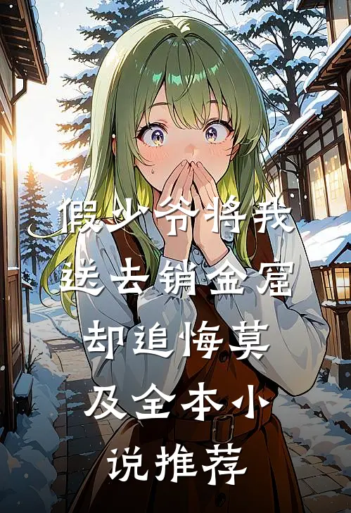 假少爷将我送去销金窟，却追悔莫及全本小说推荐