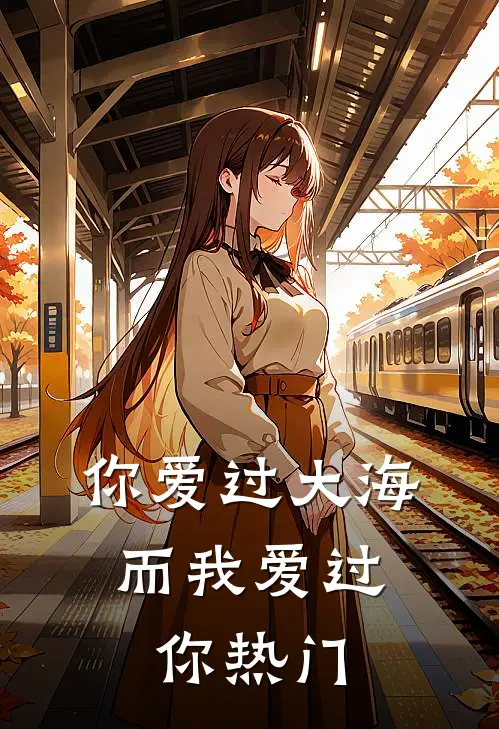 你爱过大海，而我爱过你热门