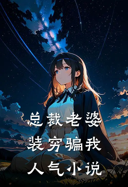 总裁老婆装穷骗我人气小说