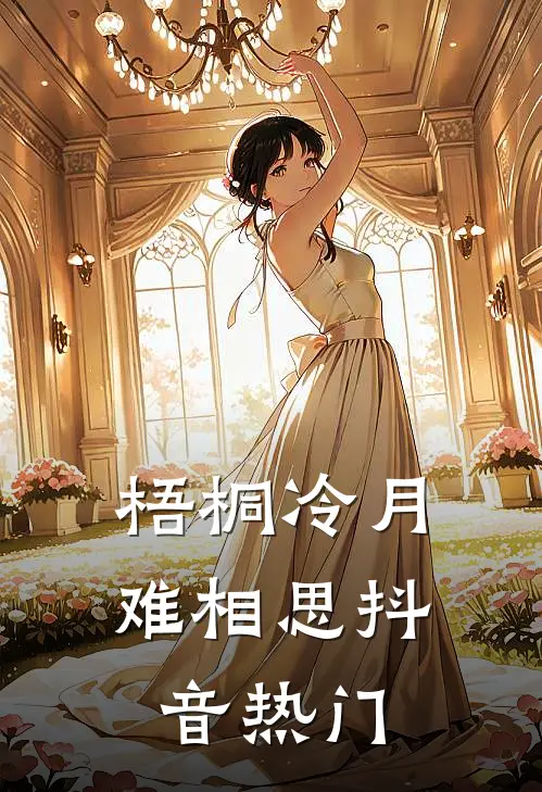 梧桐冷月难相思抖音热门