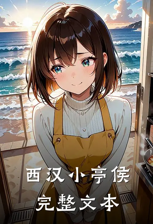 西汉小亭侯完整文本