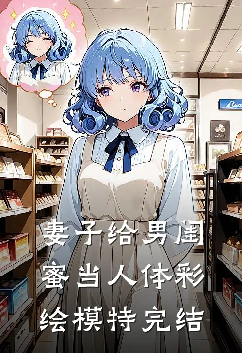 妻子给男闺蜜当人体彩绘模特完结