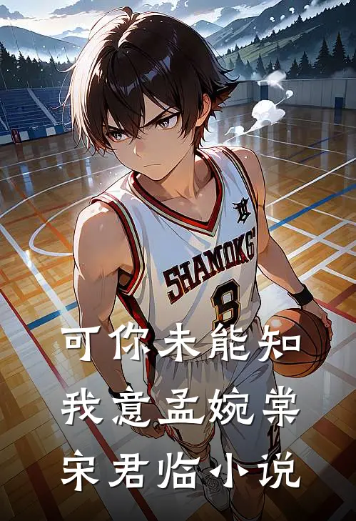 可你未能知我意孟婉棠宋君临小说