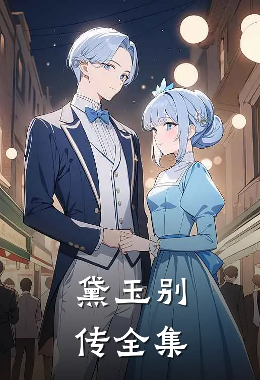 黛玉别传 全集