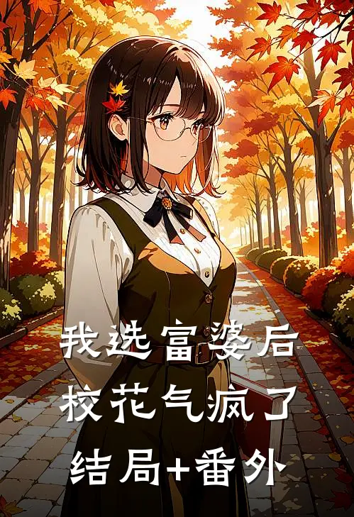 我选富婆后校花气疯了结局+番外