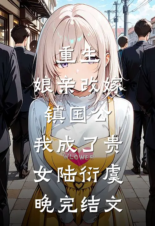 重生：娘亲改嫁镇国公，我成了贵女陆衍虞晚完结文