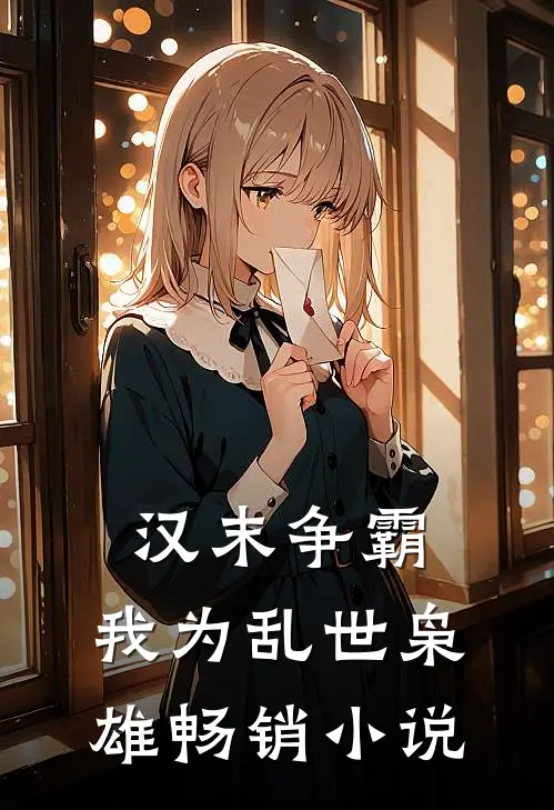 汉末争霸，我为乱世枭雄畅销小说