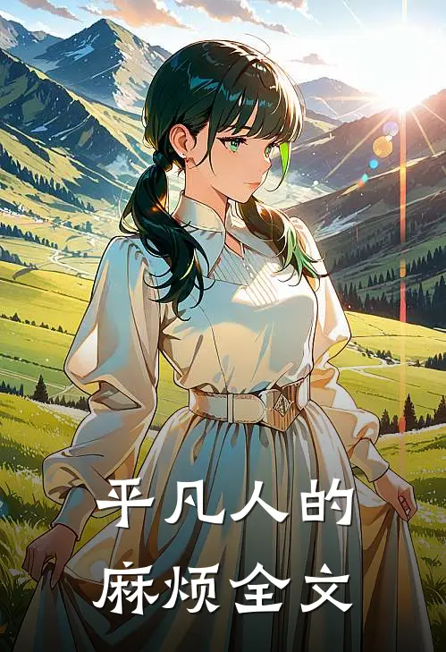 《平凡人的麻烦》全文