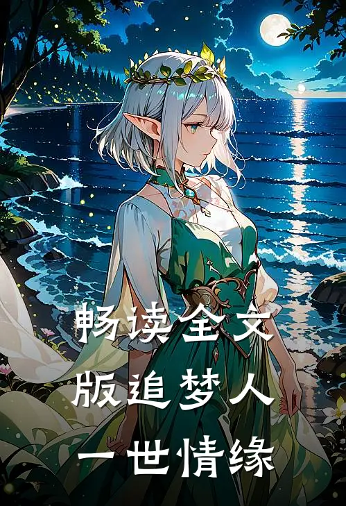 畅读全文版追梦人：一世情缘
