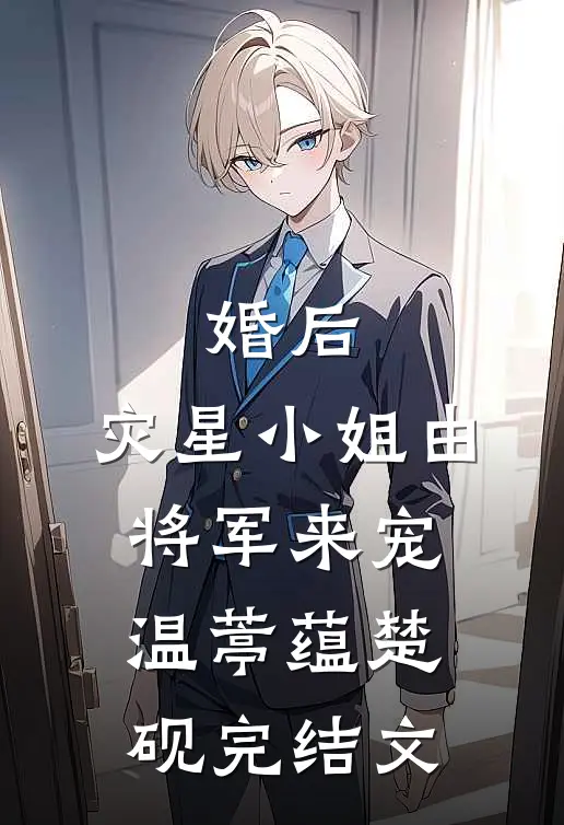 婚后，灾星小姐由将军来宠温葶蕴楚砚完结文