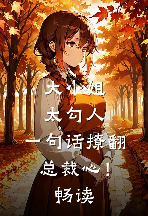 大小姐太勾人，一句话撩翻总裁心！畅读