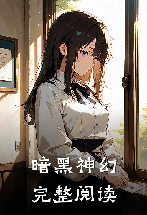 暗黑神幻完整阅读
