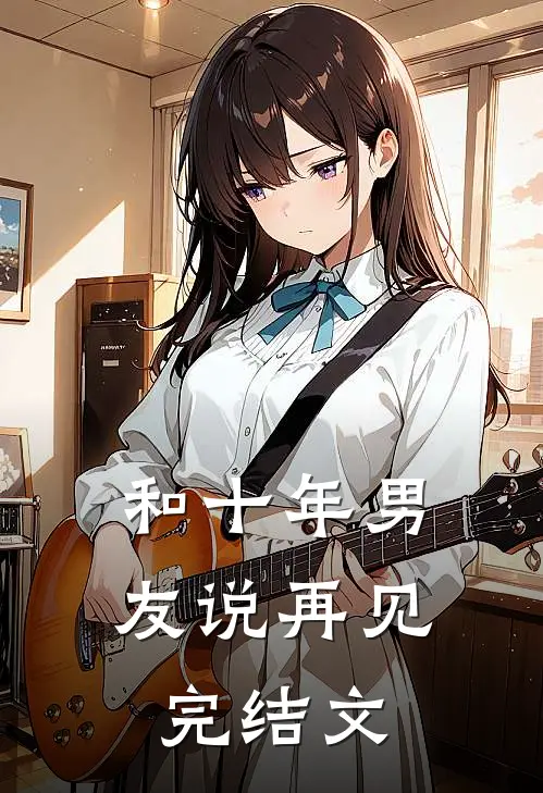 和十年男友说再见完结文
