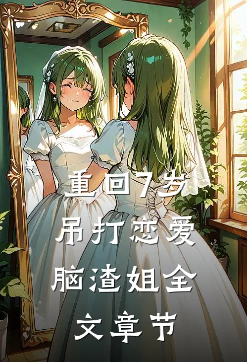 重回7岁，吊打恋爱脑渣姐全文章节