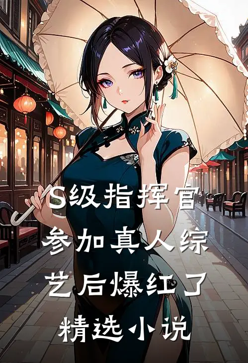 S级指挥官参加真人综艺后爆红了精选小说