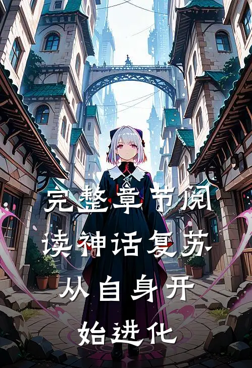 完整章节阅读神话复苏：从自身开始进化