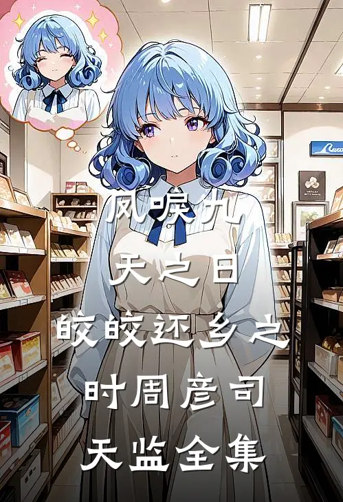 凤唳九天之日，皎皎还乡之时周彦司天监 全集