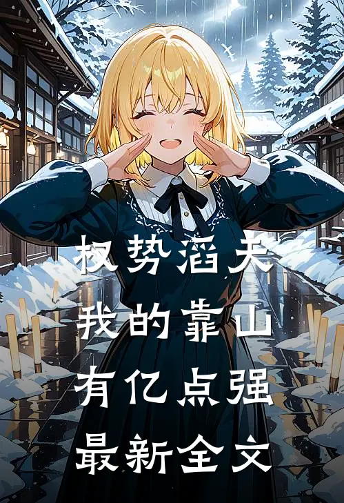 权势滔天：我的靠山有亿点强最新全文