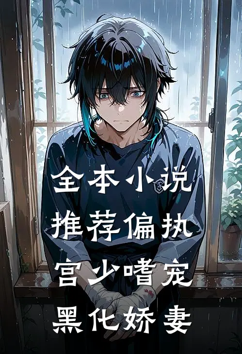全本小说推荐偏执宫少嗜宠黑化娇妻