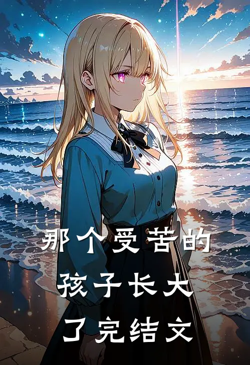 那个受苦的孩子长大了完结文