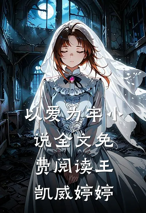 以爱为牢小说全文免费阅读王凯威婷婷