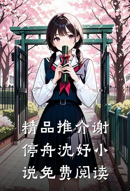 精品推介谢停舟沈妤小说免费阅读