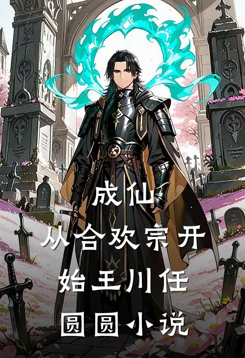 成仙：从合欢宗开始王川任圆圆小说
