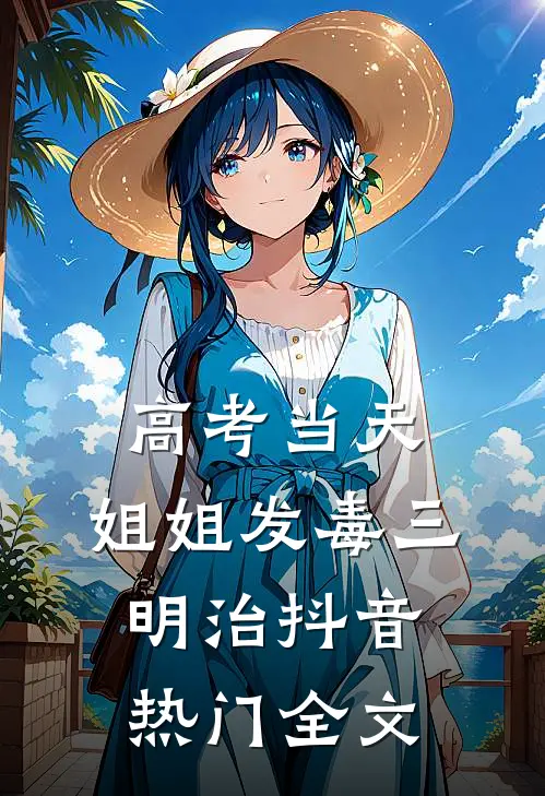 高考当天，姐姐发毒三明治抖音热门全文