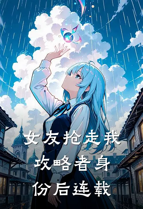女友抢走我攻略者身份后连载