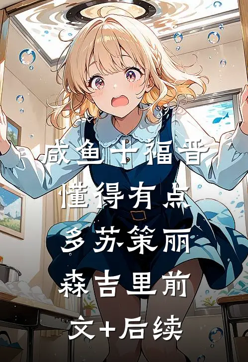 咸鱼十福晋懂得有点多苏策丽森吉里前文+后续