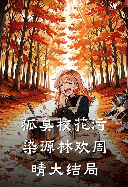 狐臭校花污染源林欢周晴大结局